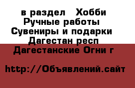  в раздел : Хобби. Ручные работы » Сувениры и подарки . Дагестан респ.,Дагестанские Огни г.